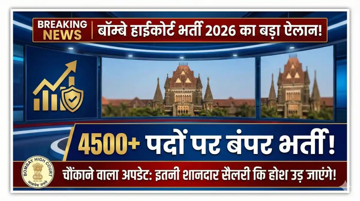 Bombay High Court Recruitment 2026