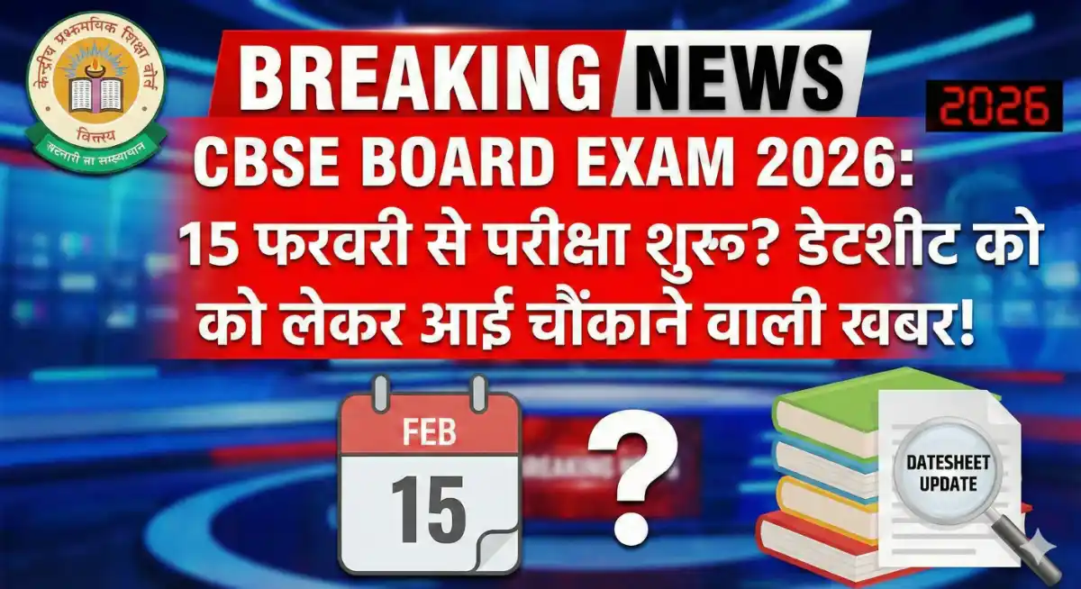 CBSE Board Exam 2026: 15 फरवरी से परीक्षा शुरू? डेटशीट को लेकर आई चौंकाने वाली खबर!