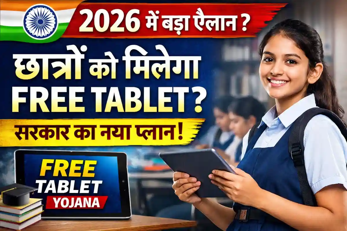 Free Tablet Yojana 2026