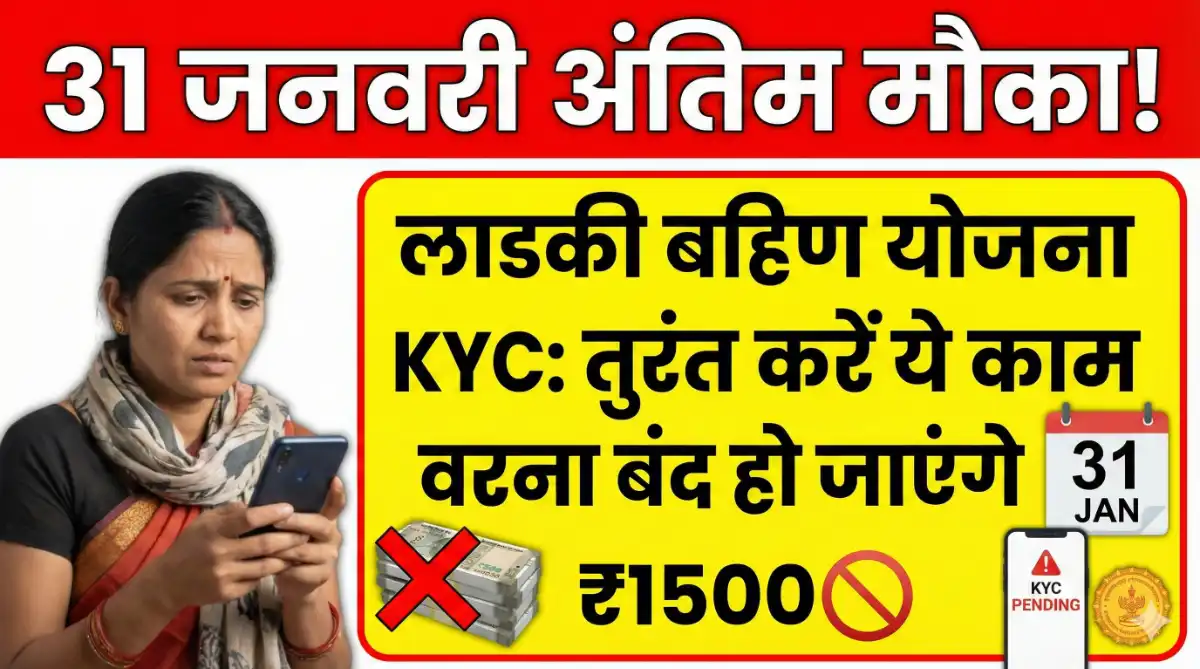 Ladki Bahin Yojana KYC Last Date